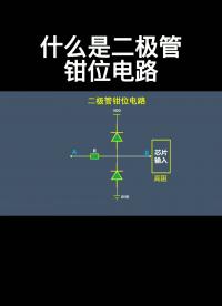 什么是二極管鉗位電路#電路設(shè)計(jì) 