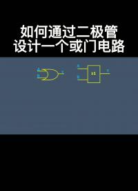 如何通過二極管設計一個或門電路#電路設計 