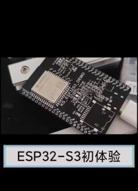 ESP32-S3初體驗嗷 民間第一塊s3開發板#硬聲新人計劃 