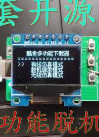 【開源】STM32脫機(jī)下載器 開源DAP下載器 無線下載器01#硬聲新人計(jì)劃 