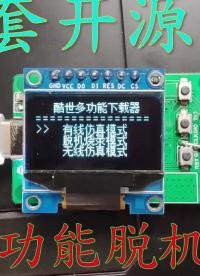 【开源】STM32脱机下载器 开源DAP下载器 无线下载器01#硬声新人计划 