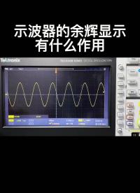 示波器的余輝顯示有什么作用#硬聲新人計劃 