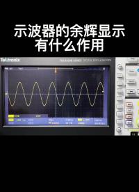 示波器的余輝顯示有什么作用#硬聲新人計(jì)劃 