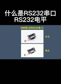 什么是RS232串口RS232電平#硬聲新人計(jì)劃 