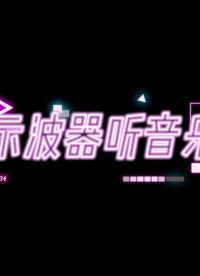 【示波器可視化】用示波器聽音樂是一種什么體驗？#硬聲新人計劃 #電子制作 #電子工程師 