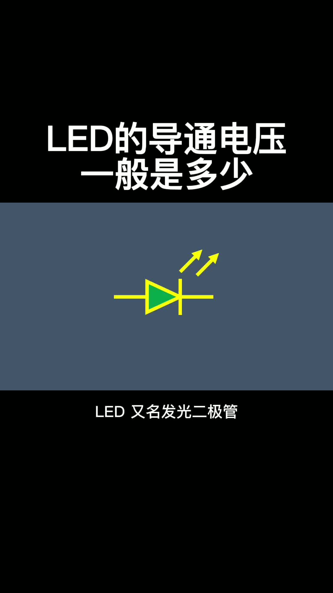 LED的導通電壓一般是多少#電路設計 