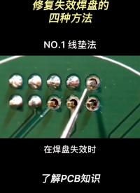 硬件工程師.電子愛好者經常遇到焊盤損壞的情況，這四個修復焊盤的方法你們常用嗎？#電路板 