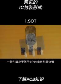 常見的芯片封裝方式有哪些？##pcb設計 