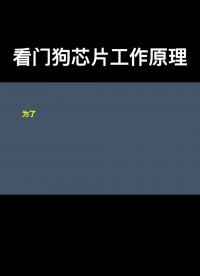 看門狗芯片工作原理#電路設計 