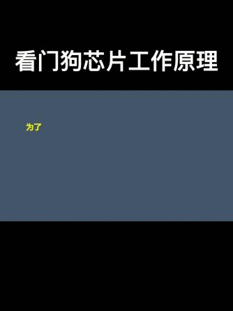 看门狗,单片机,看门狗