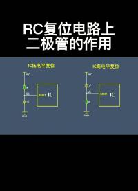 RC复位电路上二极管的作用#电路设计 