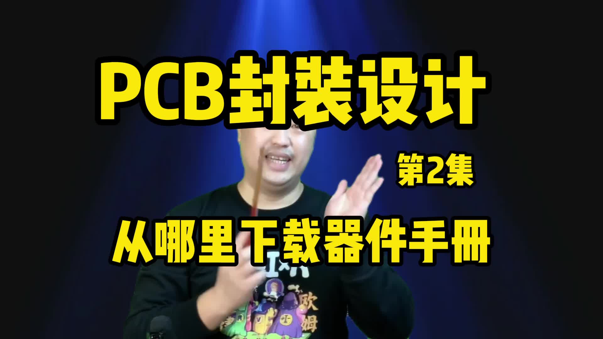 PCB封装设计第2集-从哪里下载器件手册#pcb设计 #电路设计 #硬声新人计划 #电路实战大讲堂 