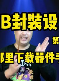 PCB封裝設計第2集-從哪里下載器件手冊#pcb設計 #電路設計 #硬聲新人計劃 #電路實戰大講堂 