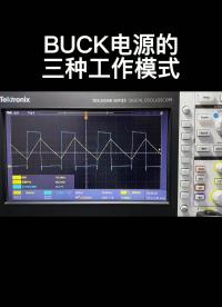 BUCK电源的三种工作模式#电路设计 