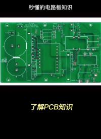 PCB正片工藝比負片長，你的電路板生產(chǎn)時間久是不是用的正片工藝#電路板 