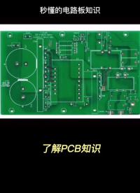 PCB正片工藝比負(fù)片長，你的電路板生產(chǎn)時間久是不是用的正片工藝#電路板 