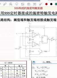 555定時(shí)器-施密特觸發(fā)器#電路設(shè)計(jì) 