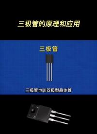 什么是三極管的原理？應用都有哪些#元件 