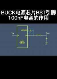 BUCK电源芯片BST引脚100nF电容的作用 #电路设计 