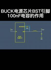 BUCK電源芯片BST引腳100nF電容的作用 #電路設計 