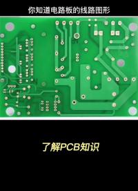 電路板的線路圖形如何制作？曝光顯影蝕刻幾道工序告訴你#電路板 