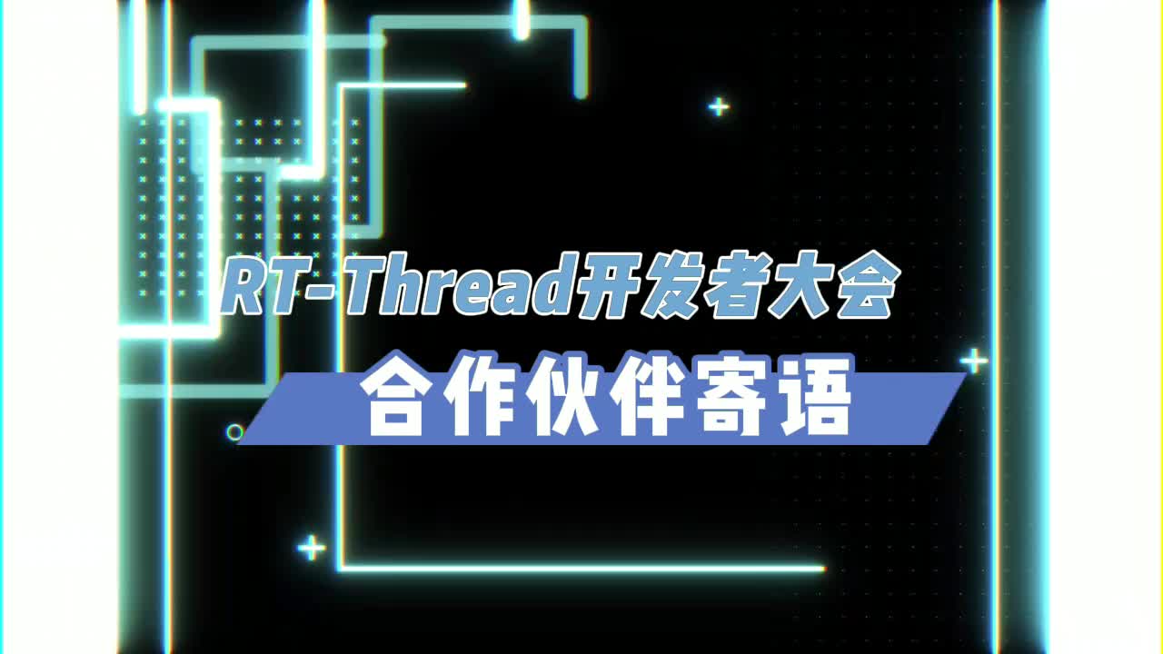 #RT-Thread开发者大会 NXP边缘计算事业部系统工程总监王朋朋为RT-Thread开发者大会打call
