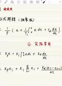 PID-3懂的都懂（PID通俗公式理解）4-1#控制算法 