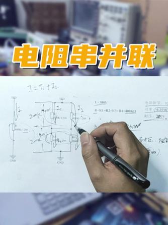 电阻,元器件,电路分析,电路设计分析