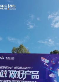 瑞芯微開發(fā)者大會當(dāng)天首日盛況！今日技術(shù)分論壇繼續(xù)進(jìn)行！參與直播間互動，更多禮品等你來抽！#瑞芯微開發(fā)者大會 