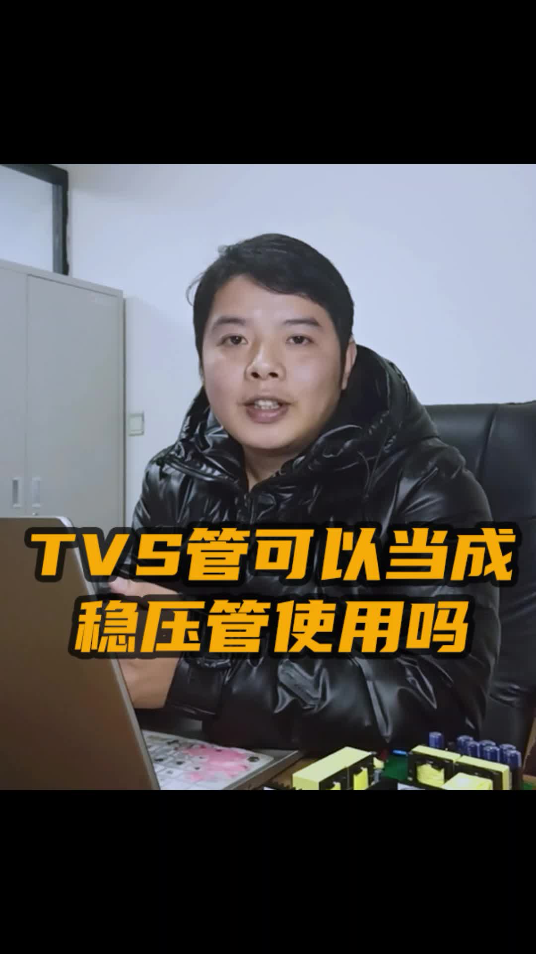 TVS管可以當成穩壓管使用嗎？#硬件設計 