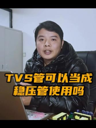 元器件,TVS,电子威廉希尔官方网站
,电源设计,稳压管,TVS管