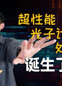 光子計(jì)算處理器誕生！性能超3080百倍？#處理器 
