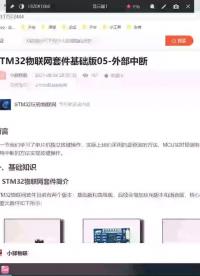 STM32物聯網套件0到1開發實戰06-中斷實驗#物聯網 