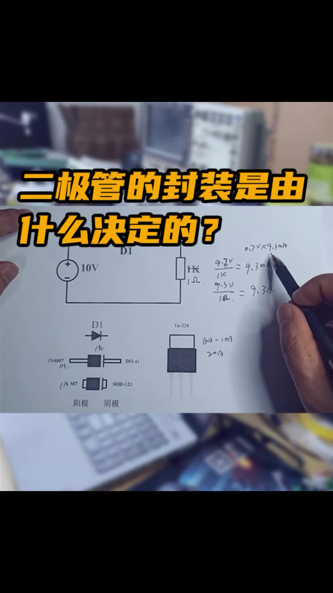 二极管的封装是由什么决定的？#开关电源 #电源 #硬件设计 