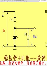 稳压管串电阻--最简单的线性电源工作原理