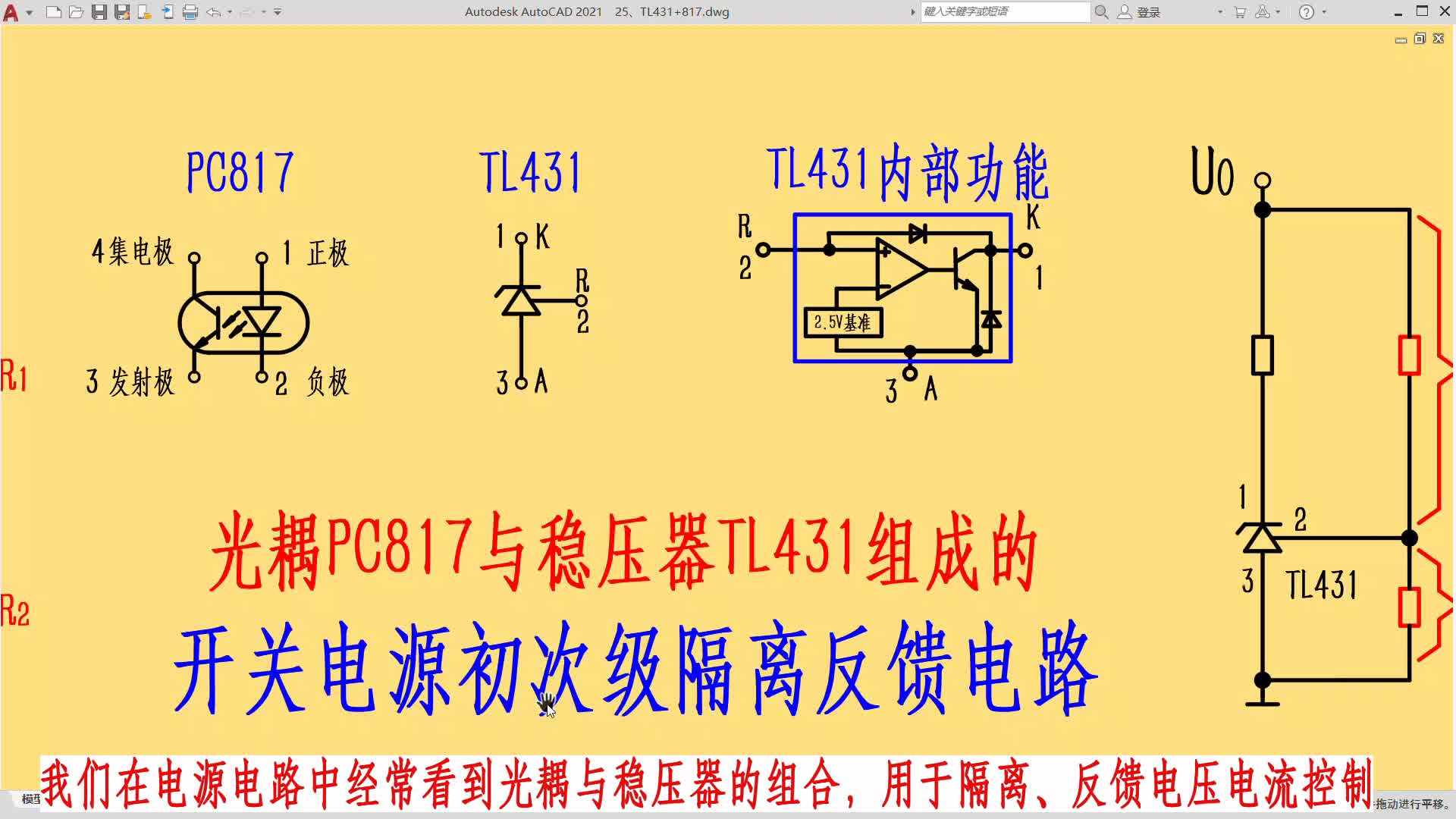 光耦PC817與穩壓器TL431組成的穩壓控制反饋電路#電路設計 