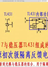 光耦PC817与稳压器TL431组成的稳压控制反馈电路#电路设计 