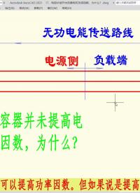 并聯(lián)電容器并未改變電機(jī)的功率因數(shù)，為什么？#電路設(shè)計(jì) 