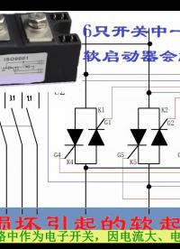 可控硅損壞引起的軟啟動器故障---電機拖動與控制#電路設計 