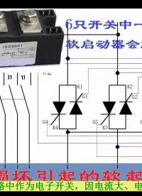 可控硅损坏引起的软启动器故障---电机拖动与控制#电路设计 