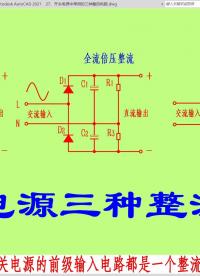 開關(guān)電源中常用的三種整流電路#電路設(shè)計(jì) 