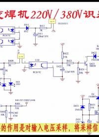 电焊机220V、380V电压自动识别电路分析#电路设计 
