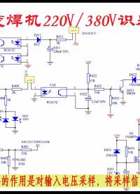 電焊機(jī)220V、380V電壓自動(dòng)識(shí)別電路分析#電路設(shè)計(jì) 