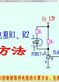 TL431+PC817電路偏置電阻計算#電路設計 