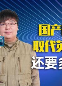 國產龍芯CPU再進一步，國產產品取代英特爾還需多久？#國產CPU #英特爾 
