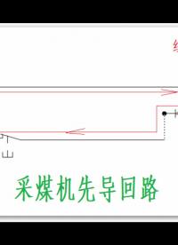 電路解說--采煤機電控1（先導回路二）#電路設計 
