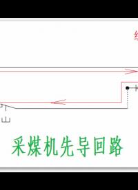 电路解说--采煤机电控1（先导回路二）#电路设计 