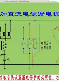 附加直流電源式漏電保護#電路設計 