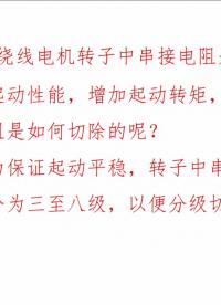 繞線電機轉子電阻是如何切除的？—電機拖動與控制#電路設計 