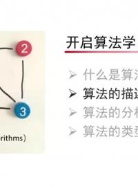 北京大學(xué)公開(kāi)課-算法初步 | 算法的描述？#算法學(xué)習(xí) 